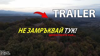 T25. Мистерията на мегалита: Древният портал над Бузовград