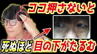 【老け顔の9割の原因】目の下のぷよぷよ、たるみを解消する美容整体の裏技！ほうれい線、顔のたるみも整形級に引き上がる！