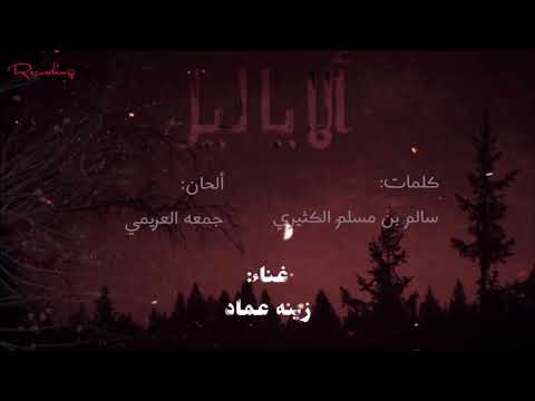 زينة عماد - ألا ياليل | 2020