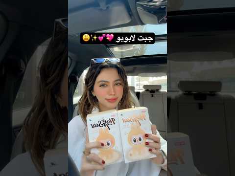 تتوقعوا لابوبو ولا لافوفو؟ 😭 #لابوبو #اكسبلور #ران #ترند مين يحب لابوبو؟؟؟؟ 🥺