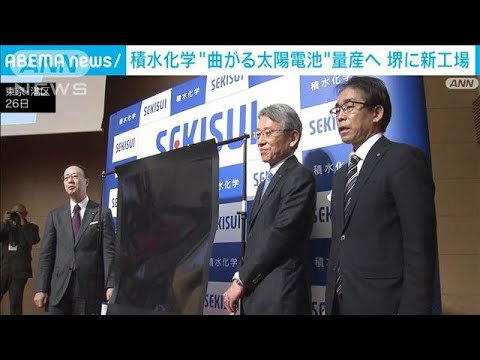 “曲がる太陽電池”　国産「ペロブスカイト」大阪に新工場で量産へ　積水化学(2024年12月26日)