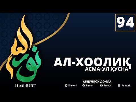 94-ДАРС АЛ-ХООЛИҚ (4-ҚИСМ) / АСМА-УЛ-ҲУСНА / АБДУЛЛОҲ ДОМЛА