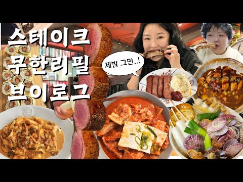 그만주세요 제발...😵 스테이크 무한리필 먹방 브이로그 | 삼겸김치찜 가리비어묵탕+칼국수 올드페리도넛 처갓집 양념치킨 스쿨푸드 매까떡 스팸마리 매운카레 Mukbang VLOG