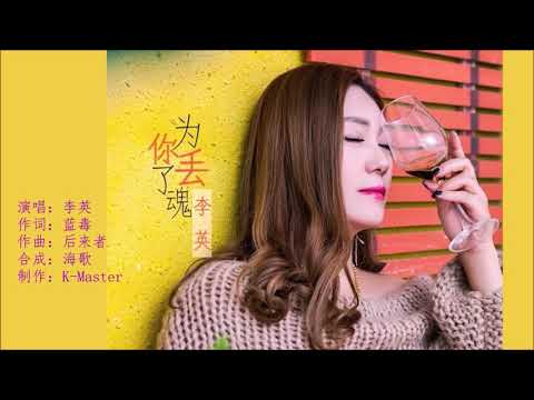 李英 《为你丢了魂》 KTV 导唱字幕 （备有伴奏视频）