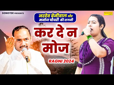 कर दे न मोज | नरदेव बेनीवाल और मनोज चौधरी की रागनी | Ragni 2024 | Nardev Beniwal Sonotek