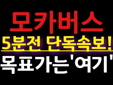 🔴[ 모카버스 코인 ]🔥긴급🔥5분전 단독속보!!🔥목표가는"여기"입니다!!🔥