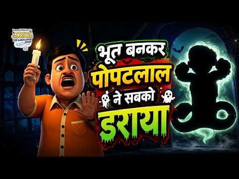 भूत बनकर पोपटलाल ने सबको डराया | S1 E9 | Taarak Mehta Ka Ooltah Chashmah Hindi 3D Series