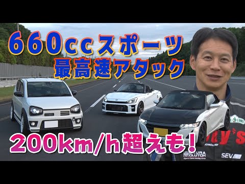 660cc スポーツ 最新チューニングカー 最高速 & 加速テスト / 660cc latest tuning car fastest & acceleration test【ENG Sub】