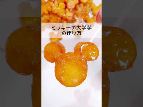 【大学芋】ミッキーの大学芋の作り方🐭❤️#レシピ #お弁当おかず #ディズニー #ミッキー #さつまいも