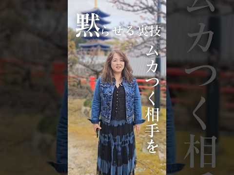 ムカつく相手を一発で黙らせる裏ワザ　#人間関係 #40代女性 #shorts