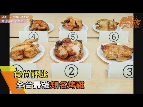 【食尚玩家評比】全台最強知名烤雞評比，誰是烤雞王！