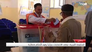 تقرير | الحكومة الليبية: توقف الانتخابات جزئياً يعود لأحكام قضائية