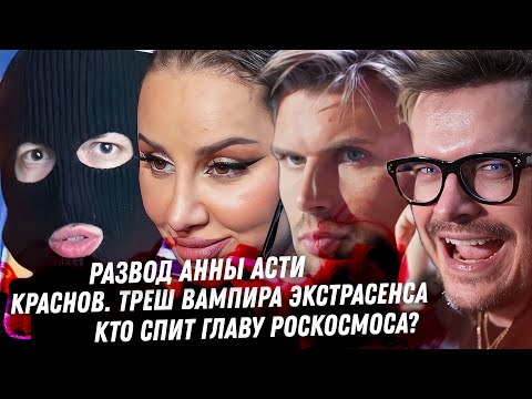 Безумие Канье Уэст. Рубчинский. Цирк Битвы Экстрасенсов. Бородина Суррогатная. Анна Асти развелась