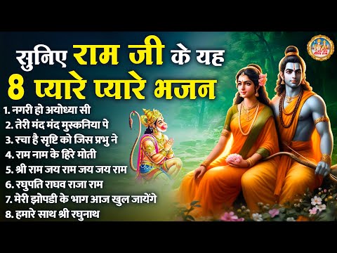 सुनिए राम जी के यह 8 प्यारे प्यारे भजन | Nonstop Ram Bhajan | 2025 Special | Jai Jai Sita Ram