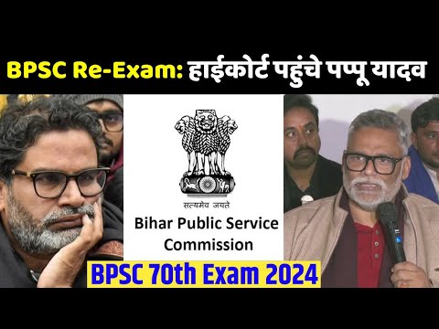 BPSC 70th BPSC Re-exam: बीपीएससी परीक्षा रद्द कराने Pappu Yadav पहुंचे हाईकोर्ट