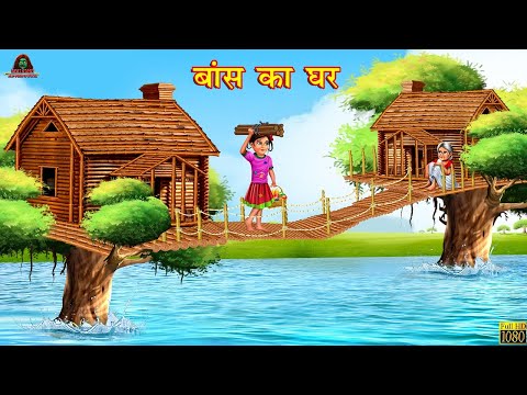 बांस का घर | Bans Ka Ghar | Hindi Kahani | Hindi Stories | Moral Stories | Hindi Kahaniya
