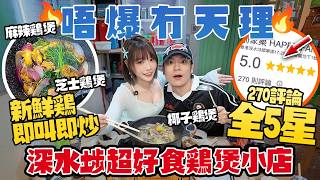 唔爆冇天理🔥深水埗家庭式雞煲小店！270個Google評論全5星…椰子雞＋拉絲芝士雞煲！全部新鮮雞即炒！到底有幾好食？！