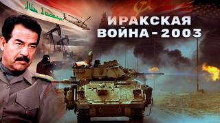 Зачем США разгромили Ирак и свергли Саддама Хусейна  в 2003 году?