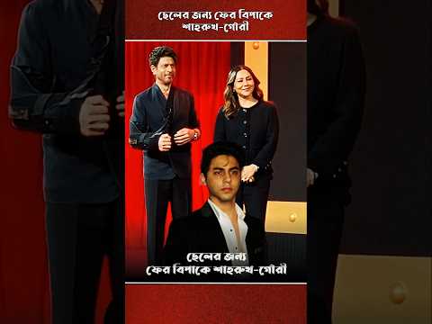 ছেলে আরিয়ান খানের জন্য আবারো হাইকোর্টে মা/ম/লা হল শাহরুখ গৌরীর বি/রু/দ্ধে। #trending #shorts
