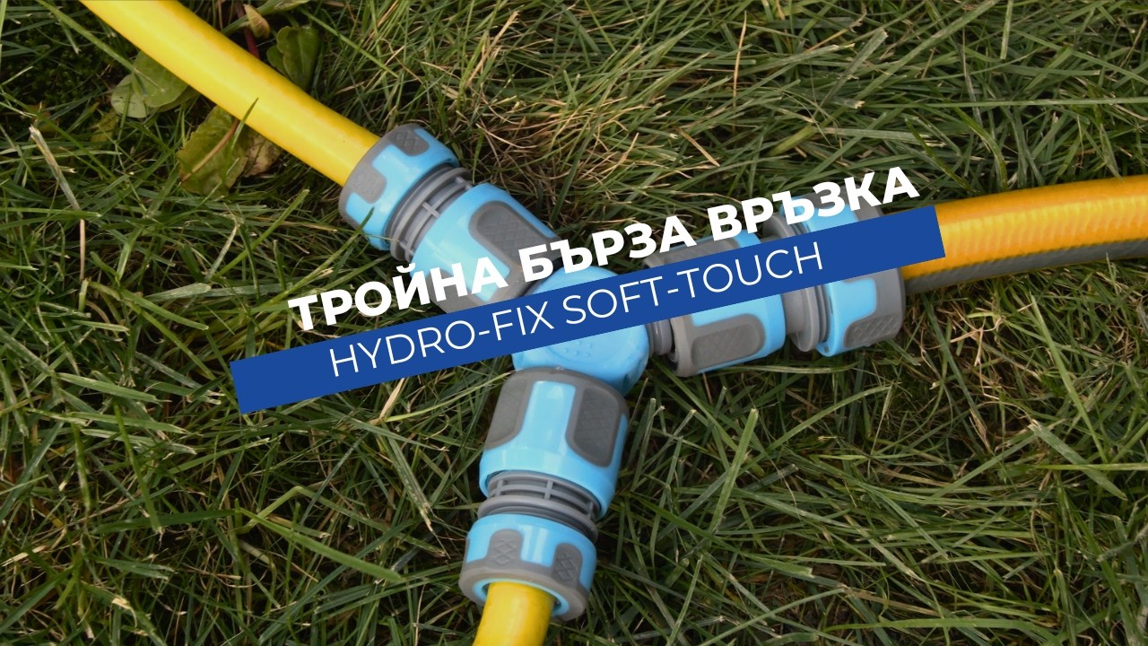 Бърза връзка за маркуч Hydro-Fix Soft-touch тройна, мъжка