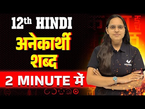 Class 12 Hindi Most Important अनेकार्थी शब्द in Just 2 Minutes | Bihar Board Exam 2025