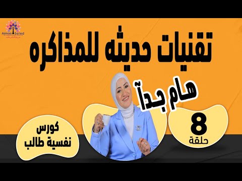 الحلقة (8) من كورس #نفسية_الطالب | تقنيات حديثة بإستراتيجيات ذهنية #للمذاكرة الفعالة دون #ضغوط👌