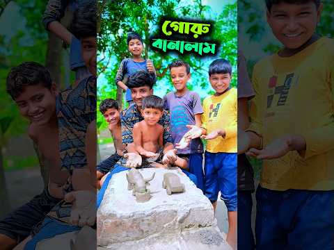 মাটি দিয়ে গরু বানালাম 🐄 কোরবানি দেউয়ার জোননো– #shorts #clayart
