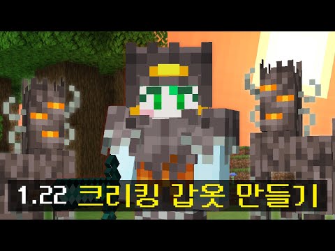 1.22 패치에 추가될 크리킹으로 갑옷 만들기