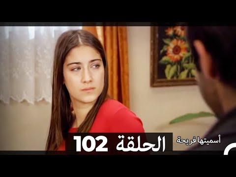Asmeituha Fariha   اسميتها فريحة الحلقة 102