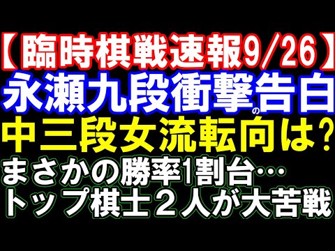 【臨時棋戦速報9/26】永瀬九段、衝撃のASD告白　中三段の女流転向は？竹内女流(13)が初参加の奨励会で大活躍！　豊島九段と菅井八段が勝率1割台の衝撃