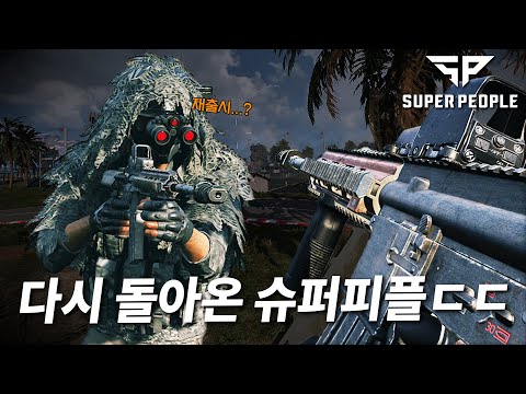 망했다가 다시 돌아온 국산 FPS 게임 슈퍼피플ㄷㄷ... 과연 이번엔 다를까?? - 슈퍼피플 게임 플레이