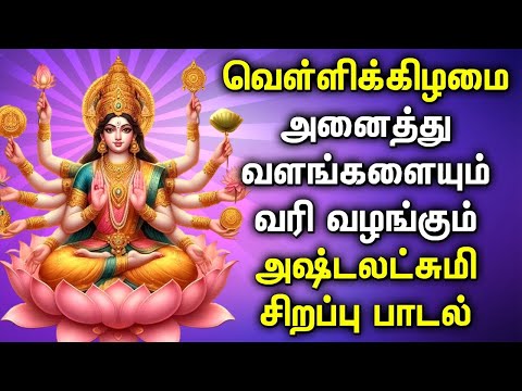 வெள்ளிக்கிழமை தோறும் தவறாமல் கேட்கவேண்டிய அஷ்ட லட்சுமி சிறப்பு பாடல்கள் | Asta Lakshmi Bhakti Padal
