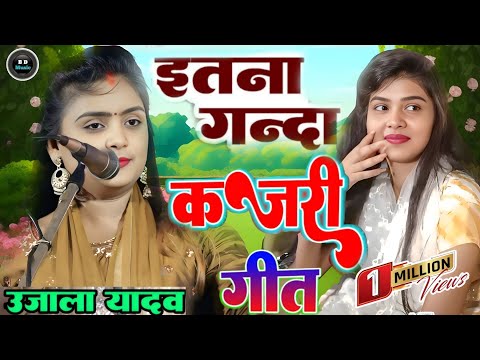 #video पहली बार मंच पर हुआ इतना गंदा #कजरी_गीत 2025 #उजाला_यादव #रुचि_यादव के बीच #ujalayadavkabirha
