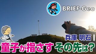 【BRIEF#13】童子が指さす その先は？ 〜 明石藩最大の土木事業と標柱｜兵庫 明石