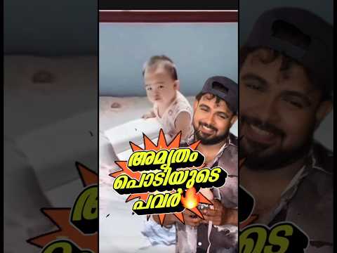 അമൃതം പൊടിയുടെ ഒരു പവർ🔥ബല്ലാത്ത ജാതി❤️#funnymalayalamvideos #reaction #content #funnychildren