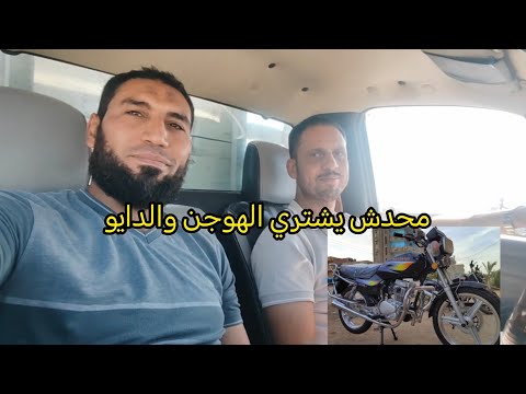 بيسأل ليه بلاش نشتري الموتوسيكلات الهوجن جامبو والدايو ٤الاصلي هام جدا