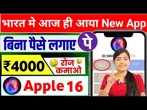 🔥APPLE 16 earning app🤑| APPLE 16 app se paise kaise kamaye/best investment app/app real or fake💯🥳