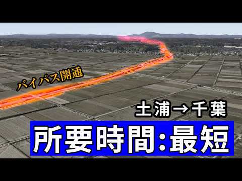 【新しい裏道】土浦→千葉、これこそ最短ルート（高速道路を除く）
