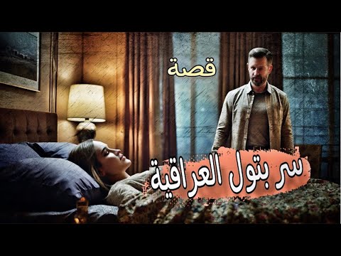 974 - قصة ســـربتــول IلــعرIقــيــة!!