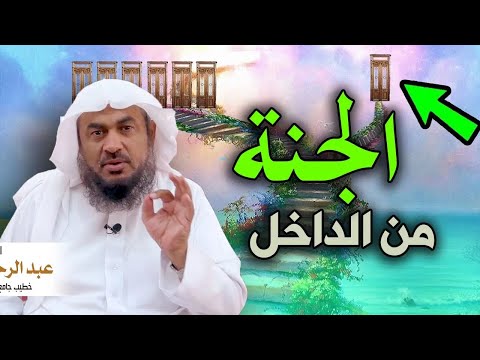 أوصاف الجنة ونعيمها, لن تتمالك نفسك من جمال هذا المقطع ..  ( انها الجنة ) الشيخ عبد الرحمن الباهلي