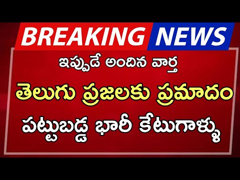 #ap తెలుగు ప్రజలకు ప్రమాదం పట్టుబడ్డ భారీ కేటుగాళ్ళు |ap latest update