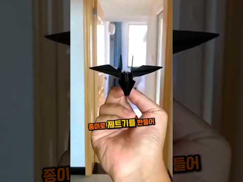 종이로 제트기를 만드는 신박한 방법