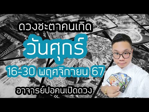 ทำนายดวงชะตา คนเกิดวันศุกร์ ช่วง 16-30 พฤศจิกายน 2567 โดย อาจารย์ปอคนเปิดดวง