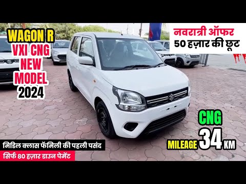 50 हज़ार की बचत नवरात्री ऑफर🔥 | Maruti Suzuki Wagon r Vxi CNG | Wagon r vxi cng | Wagon r cng 2024