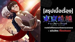 [สรุปเนื้อเรื่อง Tokyo Ghoul ฉากที่อนิเมะ "ตัดทิ้ง" !? สิ่งที่คุณพลาดไปถ้าไม่ได้อ่านมังงะ