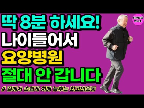 40대 50대 이후 1시간 걷기 대신 이 운동만 매일 8분하면 요양병원 안 가고도 건강하게 노후를 맞을 수 있습니다 [40대 50대 60대 70대 뱃살 빼는 엉덩이 근육 운동]