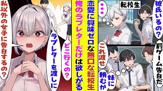 【漫画】学校一の美少女候補だったのに全員に塩対応をしているせいで孤立した転校生。陰キャな俺が女子にラブレターを渡して告白しようとすると、なぜか嫉妬して「私以外の女の子に告白しないでよ」とヤンデレ化！？