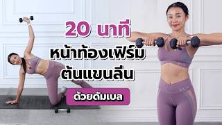 20 นาที หน้าท้องเฟิร์ม ต้นแขนลีน ด้วยดัมเบล l Fit Kab Dao
