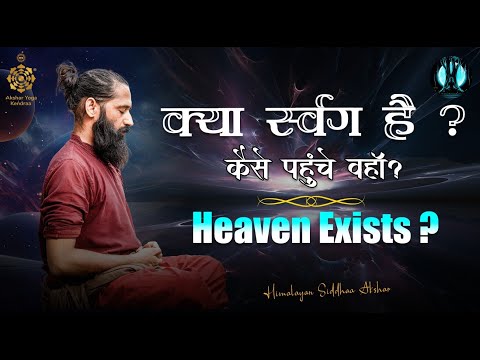 क्या स्वर्ग है? कैसे पहुंचे वहाँ? | Heaven Exists? | Himalayan Siddhaa Akshar