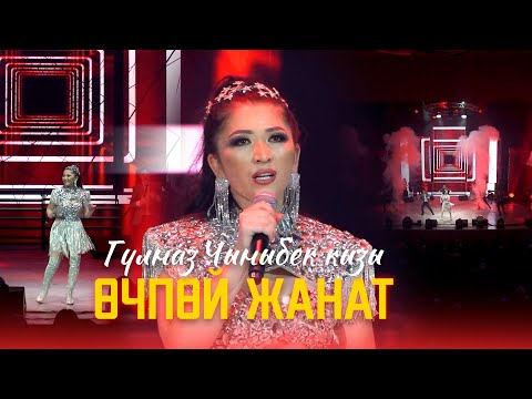 Гульназ Чыныбек кызы -  Өчпөй жанат / Концерт версия 2024